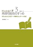 再現可能性のすゝめ (Wonderful R 3)