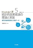 統計的因果推論の理論と実装 (Wonderful R)