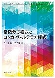 常微分方程式とロトカ・ヴォルテラ方程式