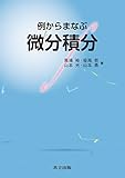 例からまなぶ微分積分