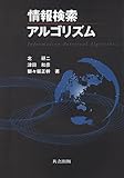 情報検索アルゴリズム