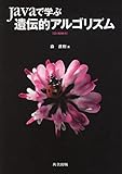 Javaで学ぶ遺伝的アルゴリズム