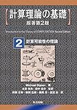 計算理論の基礎 [原著第2版] 2.計算可能性の理論