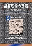 計算理論の基礎 [原著第2版] 3.複雑さの理論