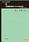 人工市場で学ぶマーケットメカニズム ―U-Mart工学編― 〔CD-ROM付〕 (知的エージェントで見る社会 4)