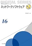 ネットワークソフトウェア (未来へつなぐ デジタルシリーズ 16)