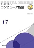 コンピュータ概論 (未来へつなぐ デジタルシリーズ 17)