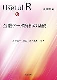 金融データ解析の基礎 (シリーズ Useful R 8)