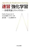 速習 強化学習 ―基礎理論とアルゴリズム―