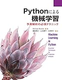 Pythonによる機械学習: 予測解析の必須テクニック