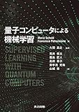 量子コンピュータによる機械学習