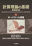 計算理論の基礎 [原著第3版] 1.オートマトンと言語