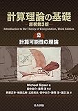 計算理論の基礎 [原著第3版] 2.計算可能性の理論