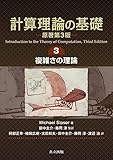 計算理論の基礎 [原著第3版] 3.複雑さの理論