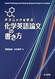 テクニックを学ぶ 化学英語論文の書き方