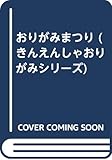 おりがみまつり (きんえんしゃおりがみシリーズ)