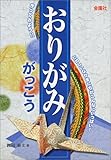 おりがみがっこう (きんえんしゃおりがみシリーズ)