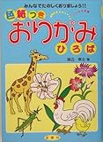 色紙つきおりがみひろば―みんなでたのしくおりましょう!!