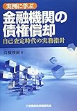 実例に学ぶ金融機関の債権償却―自己査定時代の実務指針