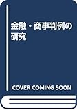 金融・商事判例の研究