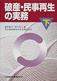 破産・民事再生の実務〈下〉