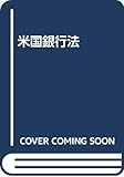 米国銀行法
