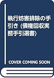 執行妨害排除の手引き (債権回収実務手引選書)