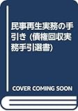 民事再生実務の手引き (債権回収実務手引選書)