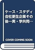 ケース・スタディ会社更生企業その後―実・学共同による検証と提言 (季刊債権管理別冊 No. 1)