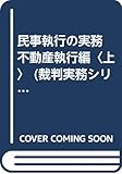 民事執行の実務 不動産執行編〈上〉 (裁判実務シリーズ)