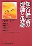 銀行経営の理論と実務