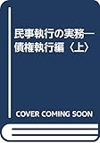 民事執行の実務―債権執行編〈上〉