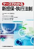 ケースでわかる新担保・執行法制