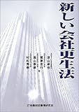 新しい会社更生法