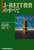 J‐REIT投資のすべて