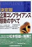決定版 企業コンプライアンス態勢のすべて