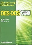 DES・DDSの実務