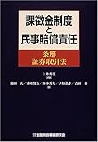 課徴金制度と民事賠償責任―条解 証券取引法