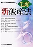 ケースでわかる新破産法