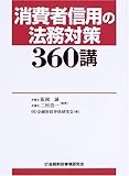 消費者信用の法務対策360講
