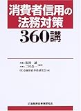 消費者信用の法務対策360講