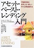 アセット・ベースト・レンディング入門―不動産担保に依存しない新しい中小企業金融手法