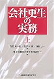 会社更生の実務〈上〉