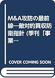 M&A攻防の最前線―敵対的買収防衛指針