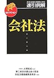 速引例解 会社法 (FPセレクション)