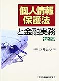 個人情報保護法と金融実務