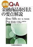 速報 Q&A金融商品取引法の要点解説