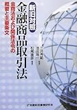 新旧対照 金融商品取引法―金商法および関係法令の概要と主要条文