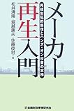 メーカー再生入門―再建型私的整理とハンズ・オン投資の実務