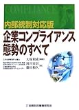 内部統制対応版 企業コンプライアンス態勢のすべて